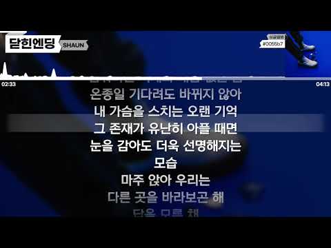 숀 (SHAUN) - 닫힌엔딩 [가사 / Lyrics]