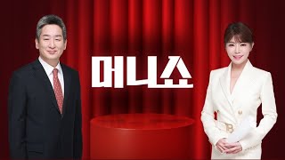 2025년 5월 21일 (수) 머니쇼 다시보기