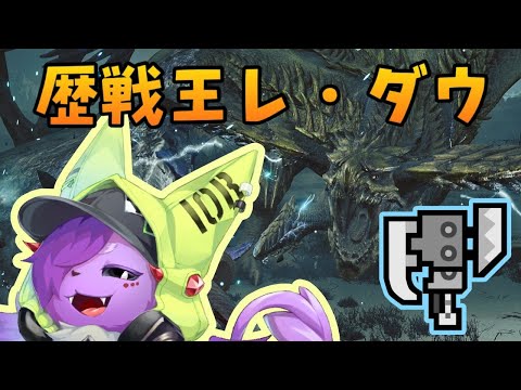 【モンハンワイルズ】チャレクエ 歴戦王レ・ダウ　スラアク　目指せ6分台【Vtuber】