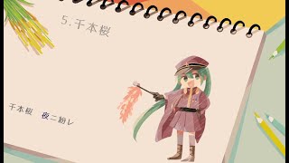 ボーカロイドボサノバメドレー/feat.初音ミク