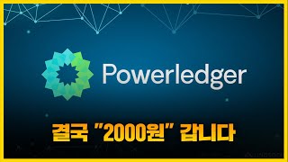 파워렛저 [긴급] 결국 "2000원" 갑니다...! 정확도 100% 차트분석, 급등까지 D-4day #코인시황