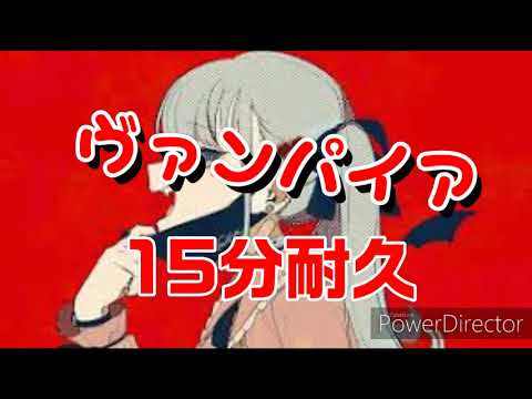 【耐久動画】ヴァンパイア15分耐久動画【ヴァンパイア】