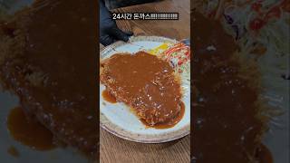 24시간 돈까스를 먹을 수 있는 집!?!?