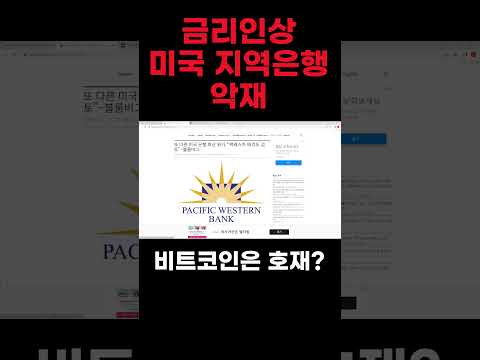 금리인상 미국 지역은행 악재 비트코인은 호재?