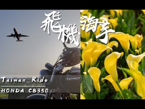 2025桃園彩色海芋季 x 桃園機場 05L 跑道 x CB350小騎行 | POV | 4K TAIWAN | ASMR | GB350  | 睡眠用 | 飛機巷 | 降落 | Pure sound