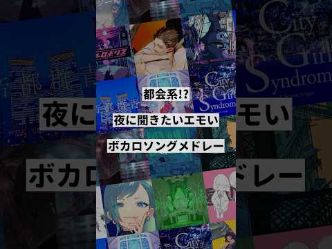 【テーマ別】都会系!?夜に聞きたいエモいボカロ曲メドレー②