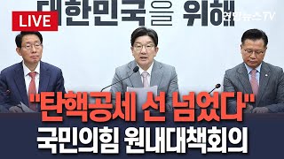 [🔴생중계] 국민의힘 원내대책회의…민주 '탄핵공세' 반발 / 연합뉴스TV (YonhapnewsTV)