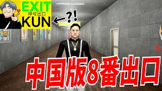 中国版8番出口風が著作権妨害に爆音バグ、まさかのKUNだらけでめちゃくちゃだった - EXIT KUN