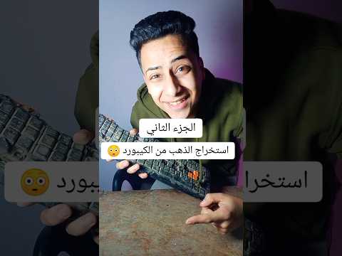 استخراج الذهب من الكيبورد 😱
