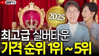 2025 최고급 실버타운 가격 순위 Top 5 💸