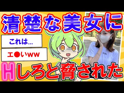 The result of being threatened by a neat and beautiful woman... [2ch] [Zundamon] [Slow commentary]