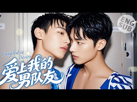 【BL Movie】Tangled in Desire | He fell in love with his teammate, you can only belong to me forever🌈