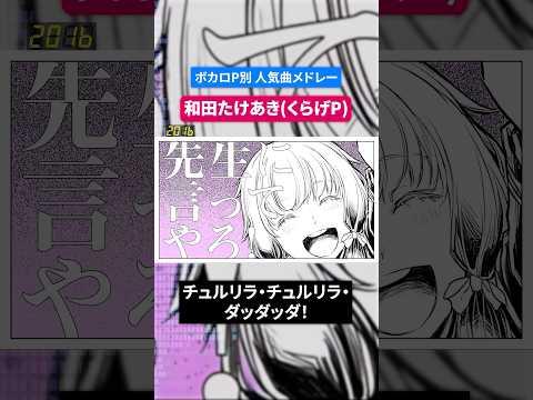 【和田たけあき(くらげP)】ボカロP別人気曲メドレー