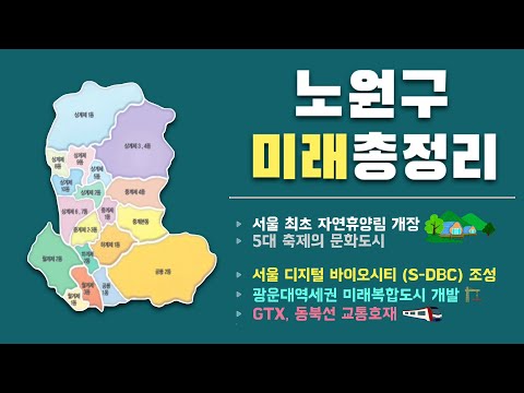 [CC] 노원구, 그냥 베드타운? 진짜 미래는 다릅니다!