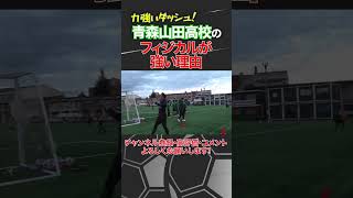 青森山田高校のフィジカルが強すぎる理由 #shorts #那須大亮