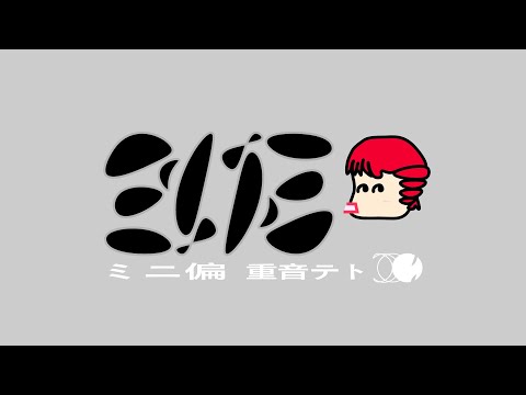 ミニ偏 - 重音テト