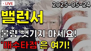 [ 밸런서 밸런서코인 ] 물량 뺏기지 마세요! '매수타점'은 여기!!!