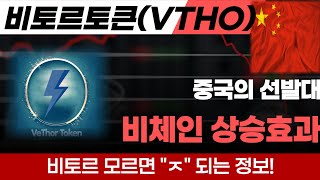 [비토르토큰] 선발대 비체인코인 급등 비토르토큰 업비트 상장빔 놓치셨나요? 고점에 물려계신가요? 비토르토큰코인 홀더 영상 필수 시청! 중국발 대형 호재 역대급 상승 지켜봅니다