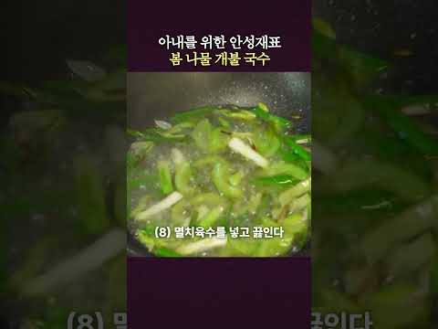아내 내조 요리 끝판왕 봄맞이 개불 국수 레시피