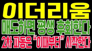 [이더리움 코인전망] 매도하면 평생 후회한다!! 2차 파동은 "이때부터" 시작한다!!