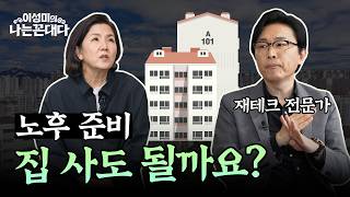 [2부] 50대 노후 준비, 부동산 안전자산 전략 총정리 #김경필대표 #이성미의나는꼰대다