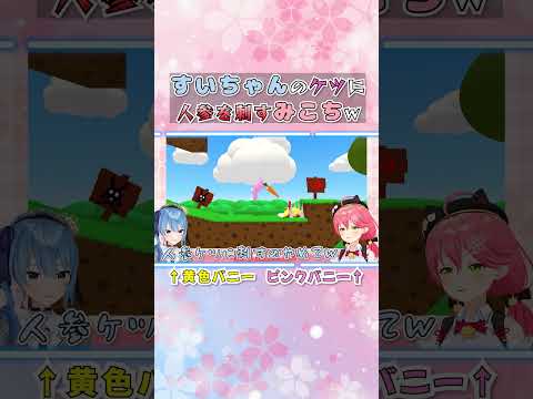すいちゃんのケツに人参を刺すみこちｗ【星街すいせい/さくらみこ/ホロライブ切り抜き/miComet/みこめっと/short】