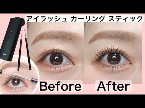 話題のアイラッシュカーリングスティック購入しました💄✨（アイメイク/自まつげ）