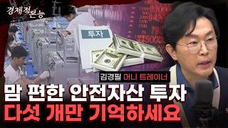 "워렌 버핏도 골랐다? 맘 편한 안전자산 투자 총정리" (김경필) [경제적 본능]