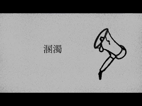 溷濁 - 初音ミク[吉田夜世]