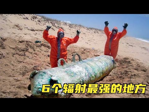 6个地球上放射性最强的地方，水里、土里都带辐射，怎么躲？