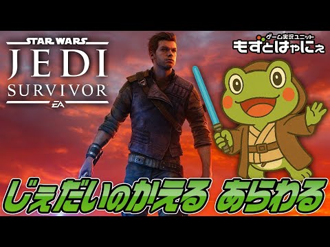 🐤#ジェダイサバイバー #01🐸ハヤニーの「STAR WARS ジェダイ：サバイバー」【#もずとはゃにぇ】