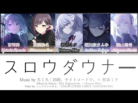 スロウダウナー (Slow Downer) / Covered by 25時、ナイトコードで。× 初音ミク (歌詞 Color Coded Lyrics プロセカ)