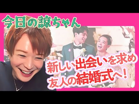 やる気満々！ホストのような装いでトモダチの結婚式２次会へ出かけるハナシ～新・今日の諒ちゃん⑥