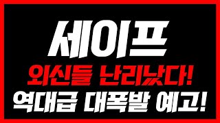 [세이프]🚨긴급 외신 속보🚨외신들 난리났다! 역대급 대폭발 예고!  #세이프 #세이프코인 #세이프코인전망 #세이프코인분석 #세이프전망 #세이프분석