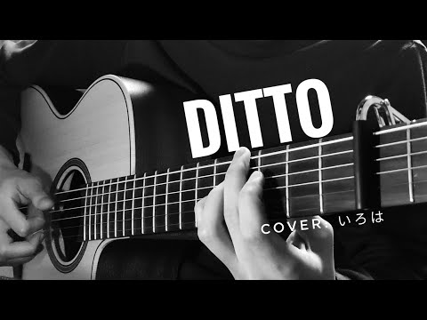 NewJeans (뉴진스) Ditto ギターで弾いてみた
