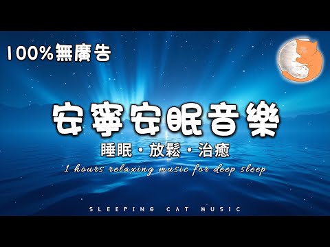 【100%無廣告音樂】1小時安寧安眠音樂 睡眠、放鬆和治癒音樂丨1 hours relaxing music for deep sleep