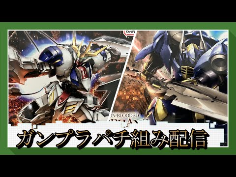 【ガンプラ】ガンプラパチ組み配信【作業雑談、初見さん歓迎 】