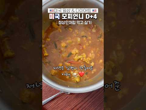 🇺🇸친구 만나서 밥도 먹고 남편이랑 맛있는 저녁 먹을 수 있는 마음가짐❤️ #살말고삶