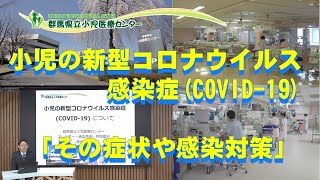 小児の新型コロナウイルス感染症(COVID-19)「その症状や感染対策」｜小児医療センター｜群馬県