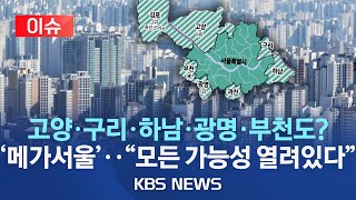 [이슈] 김포뿐 아니라 고양, 구리, 하남, 과천, 광명, 부천도 서울 편입? "모든 가능성 열려있다"/2023년 11월 5일(일)/KBS