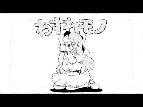 わすれモノ / いよわ feat.初音ミク（Wasure Mono / Iyowa feat. Hatsune Miku）