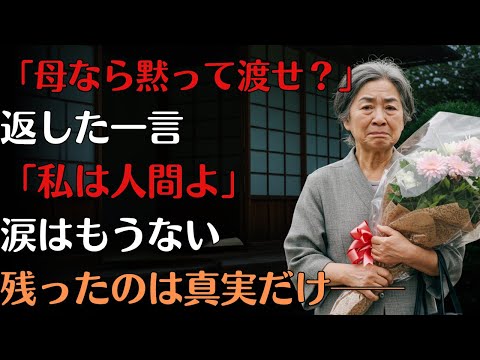 「母親なら黙って渡せばいい」──そう言った息子に、母は静かに答えた。その言葉に、彼は凍りついた。そして、運命は静かに動き出す。【許し】【60代】【人生のお便り】