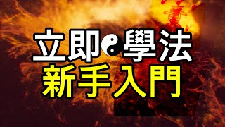 學法，符咒，新手入門教學 | 三羅仙法
