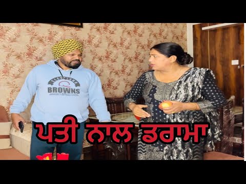ਪਤੀ ਨਾਲ ਡਰਾਮਾ pati naal drama Punjabi comedy short movie