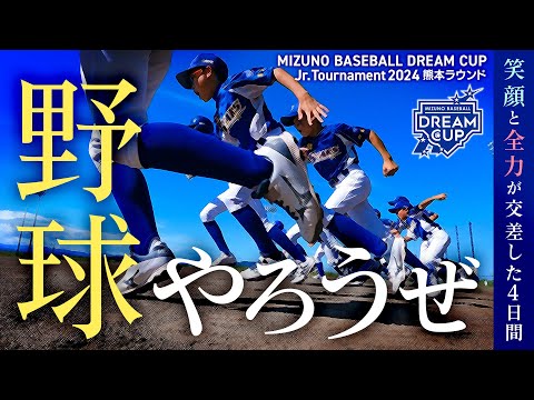 【ミズノドリームカップ】2024全国大会熊本ラウンド
