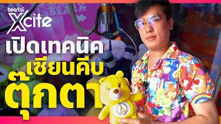 เปิดเทคนิคเซียนคีบตุ๊กตา | Beartai Xcite