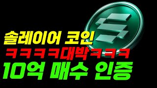 솔레이어 코인 ㅋㅋㅋ대박ㅋㅋㅋㅋ10억 매수 합니닼ㅋㅋㅋㅋ