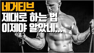 네거티브 제대로 하는 법 이제야 알았네...