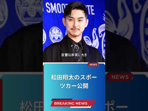 松田翔太のスポーツカー公開
