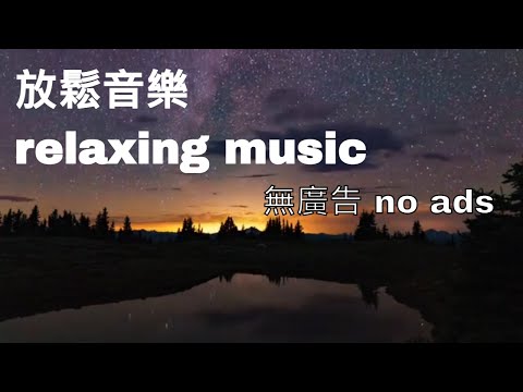 【100％無廣告放鬆音樂】純音樂|助眠、冥想、瑜伽、禪坐🧘‍♂️Relaxing Music|Pure Music|Sleep, Meditation, Yoga